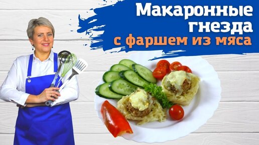 Макаронные гнезда с фаршем из мяса. Сытно, быстро и вкусно!