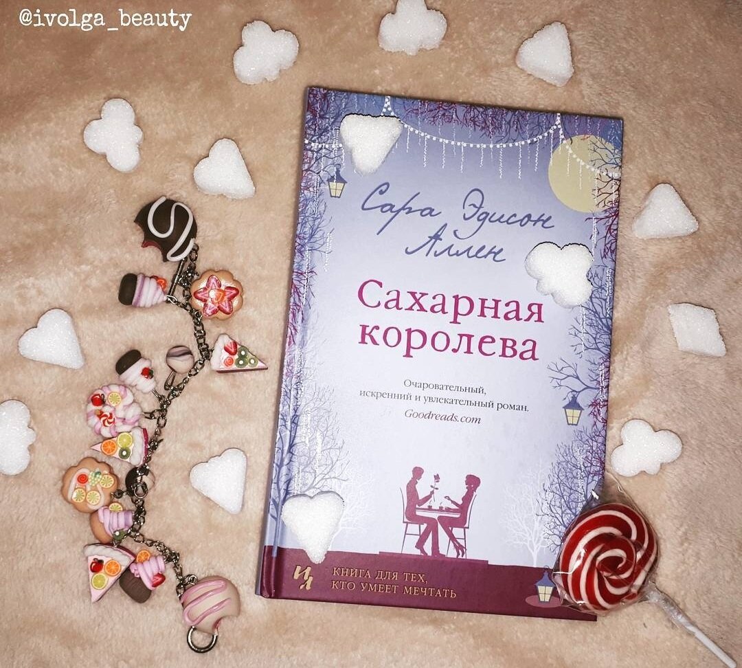 книга сахарная королева читать. сахарная королева книга о чем. сахарная королева отзывы. сахарная королева сара эдисон аллен книга. "сахарная королева".
