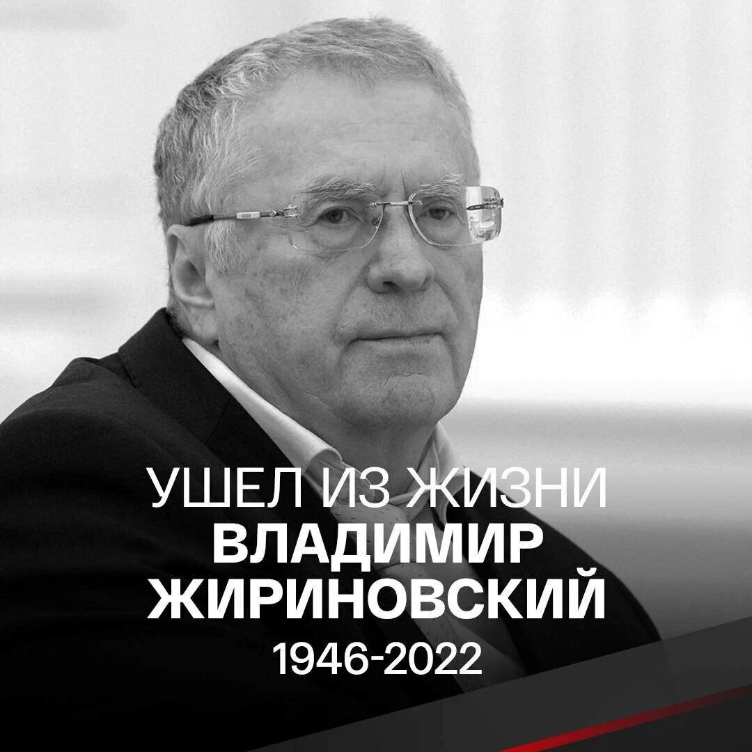 Жириновский картинки с надписями