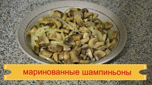 Консервированные шампиньоны