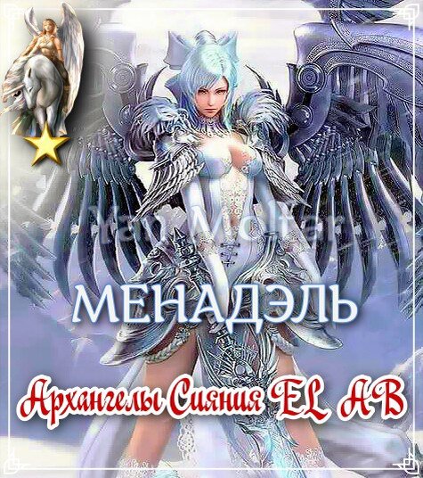  - истинное призвание и работа, преодоление инерции, воплощение планов, расширение сознания, создание благостной среды существования, духовная зрелость, эмоциональная устойчивость, освобождение от материальных и сентиментальных привязанностей, ощущение себя по ту сторону добра и зла, раскаяние в ошибках, выбор правильного пути, избавление от всего что причиняет боль. 
Архангел помогает вернуть важность того, что вы любите и что имеете право заниматься правильной и настоящей работой.

Раскрывает истинное призвание, помогает преодолеть инерцию и воплотить идеи и планы в жизнь.

Повышает осведомленность о внешнем мире, и влиянии, которое он оказывает на ваш внутренний мир. Помогает создать среду, которая поддерживает вашу физическую сторону и приносит жизненную силу. Позволяет создавать границы, так что бы не отдавать слишком много себя и своих возможностей и власти другим.

Менадэль наделяет родившихся и находящихся под Его покровительством, духовной зрелостью и эмоциональной устойчивостью, способностью освобождаться от материальных и сентиментальных привязанностей и ощущать себя по ту сторону добра и зла, помогает раскаяться в совершенных ошибках и следовать Истинному пути.

Позволяет преодолеть любовные разочарования и непонимание со стороны окружающих, помогает избавиться от всего, что причиняет вам боль, а также не даёт сбиться с правильного пути в сложных жизненных ситуациях.

‼⭐⭐ ЕГО ПОЗИТИВНОЕ ВЛИЯНИЕ НА ВАШУ ЖИЗНЬ ПРОИСХОДИТ ЧЕРЕЗ ЗНАКОМСТВО, ДРУЖБУ И ЛЮБОВЬ!

💚💙👼💕 ЛЮБОВЬ - НАИВЫСШИЙ УРОВЕНЬ ВЗАИМОДЕЙСТВИЯ С АРХАНГЕЛОМ, ДОСТИГАЕМЫЙ ВО ВРЕМЯ ПОЛНОГО ЕДИНЕНИЯ!

‼⭐⭐⭐
ЕДИНЕНИЕ С АРХАНГЕЛОМ И ПРИНЯТИЕ ВСЕХ ВЫШЕОПИСАННЫХ БЛАГ ОСУЩЕСТВЛЯЕТСЯ В ИНДИВИДУАЛЬНОЙ И ГРУППОВОЙ РАБОТЕ ОНЛАЙН (в Скайпе), В КОНЦЕ КАЖДОГО МЕСЯЦА!

‼⭐⭐⭐⭐⭐ЭТА РАБОТА НЕОБЫЧНА, ТАК КАК СОДЕРЖИТ В СЕБЕ ОСОБЫЕ МОЛИТВЫ, ТАЙНЫЕ ИМЁНА БОГА И ДЕЙСТВИЯ ПОЗВОЛЯЮЩИЕ СДЕЛАТЬ АРХАНГЕЛА БЛИЗКИМ ДРУГОМ И ПОМОЩНИКОМ НА ВСЮ ЖИЗНЬ! 💞

ВМЕСТЕ МЫ МОЖЕМ ВСЁ! ⭐👼👑👼⭐

#архангелМенадэль #72ангела #архангелы #ангелы #ангелхранитель #ангелхранительподатерождения #помощьангелов #посланияангелов #именаангелов #покровители