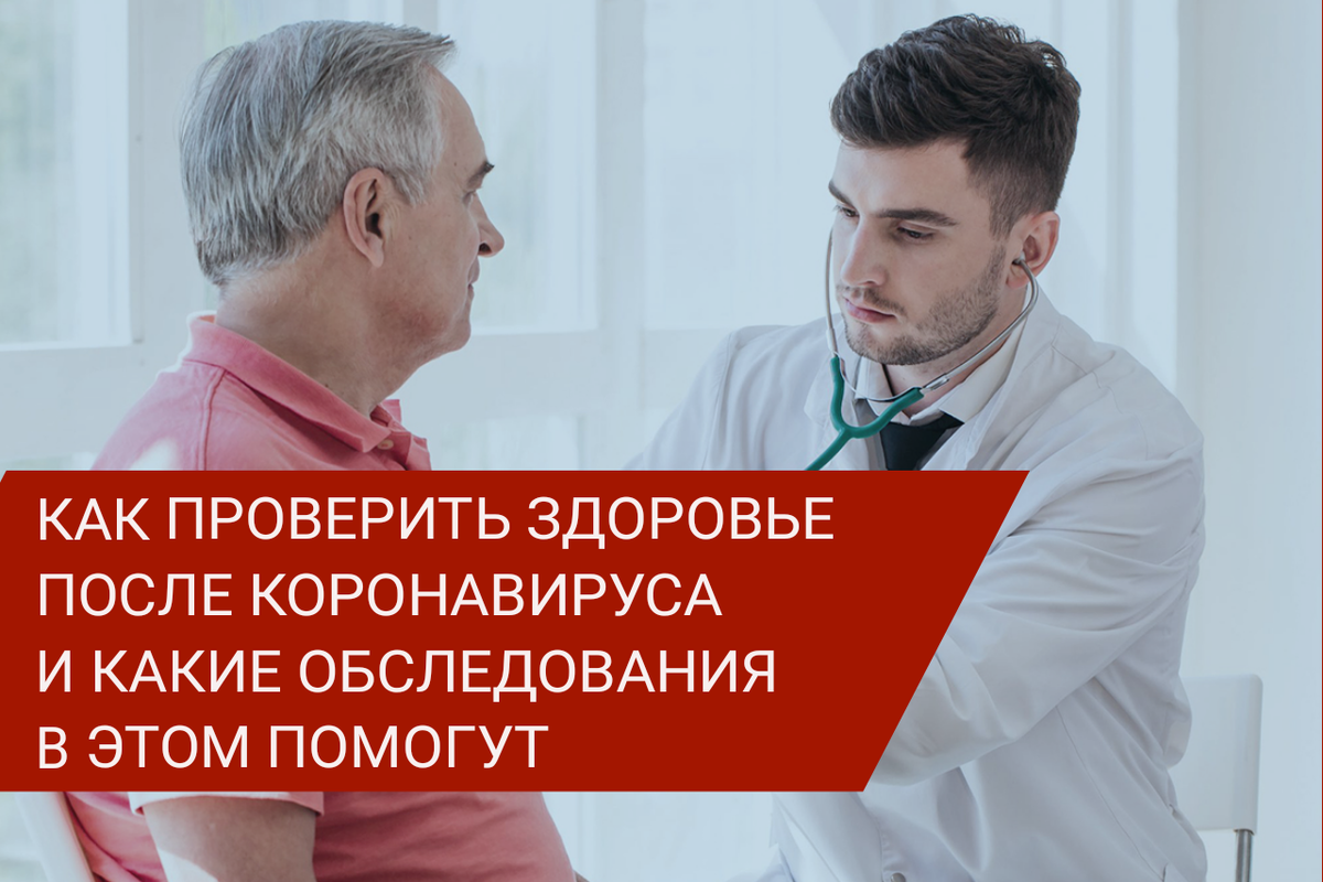 Как обследоваться после перенесенного коронавируса.
