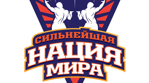 Сильнейшая нация мира проект 