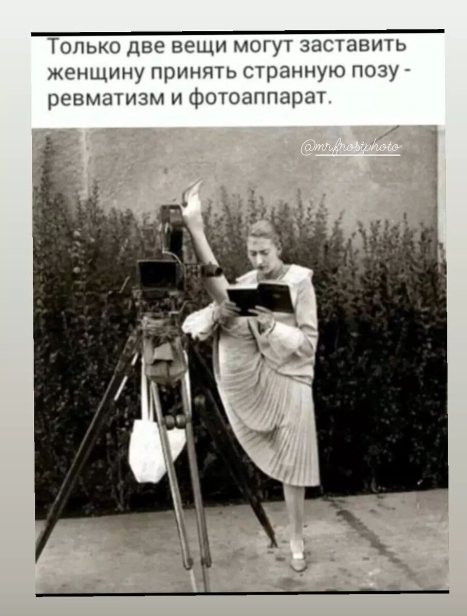 Да. В век цифровых фото много позирующих