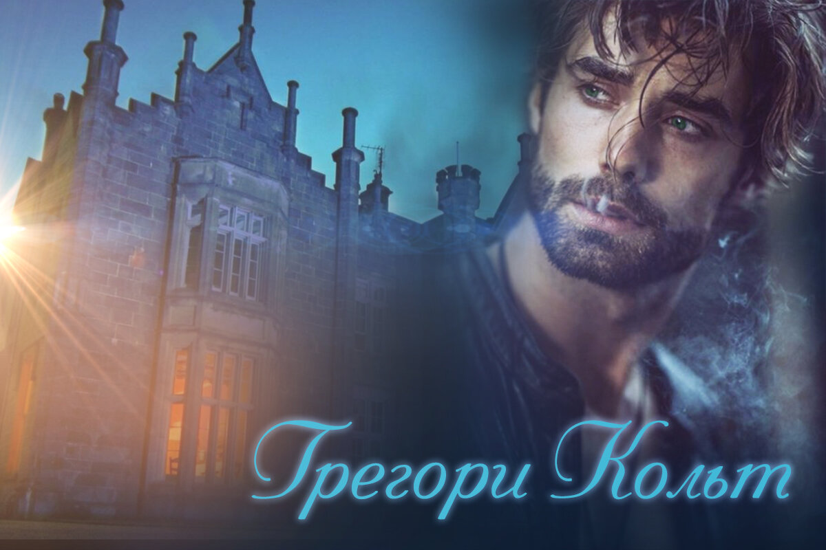 Грегори Кольт