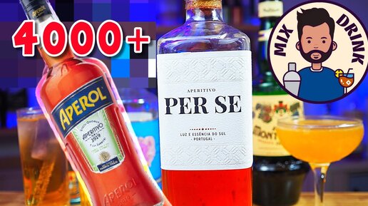 Лучшая замена - Aperol на максимум Per Se APERITIVO / Пер Се аперитив, канал Микс Дринк