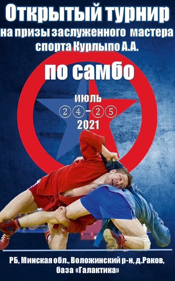 Афиша открытого турнира по самбо