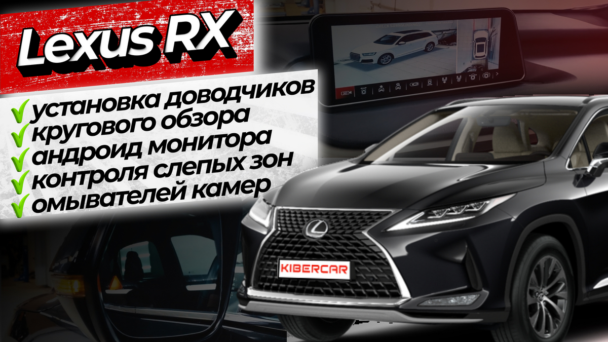 Lexus RX установка доводчиков, кругового обзора, Андроид монитора, контроля  слепых зон, омывателей