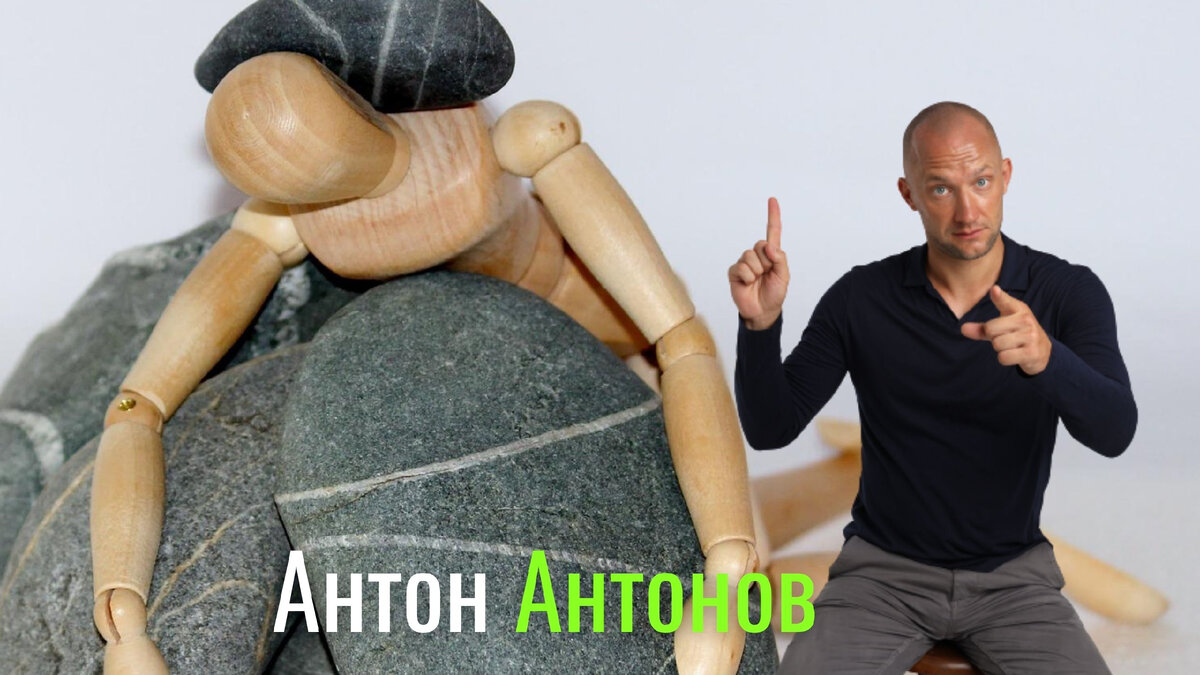 Клинический психолог Антон Антонов
