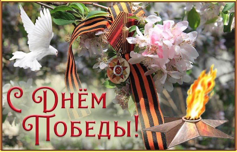 С Днем Победы!
Для нашей страны это особенный, священный день, который касается каждой семьи.

Это память о подвиге, героизме наших предков. Вместе с тем это наша боль о тех, кто не вернулся с войны.

Наш долг — эту память сохранить навсегда. В современном мире опасны те, кто искажает правду. А белое называет черным.

История уязвима перед теми, кто хочет ее исказить или интерпретировать, опираясь на свои интересы и ценности. Когда смещаются акценты, исчезает подвиг целого поколения.

Известно, какую цену за победу заплатила наша страна. Уверен, что наше поколение, дети и внуки будут жить и строить наше будущее так, как решим мы сами.

Сегодня — спустя десятилетия — потомки победителей делают все, чтобы обеспечить мир, защитить тех, кто говорит на русском языке, и нашу страну.
Поздравляю всех с праздником Великой Победы!
