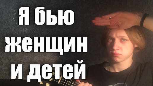 Стрыкало я бью женщин и детей на гитаре. Стрыкало бью женщин и детей. Стрыкало аккорды. Стрыкало я бью женщин. Песня я бью женщин и детей текст.