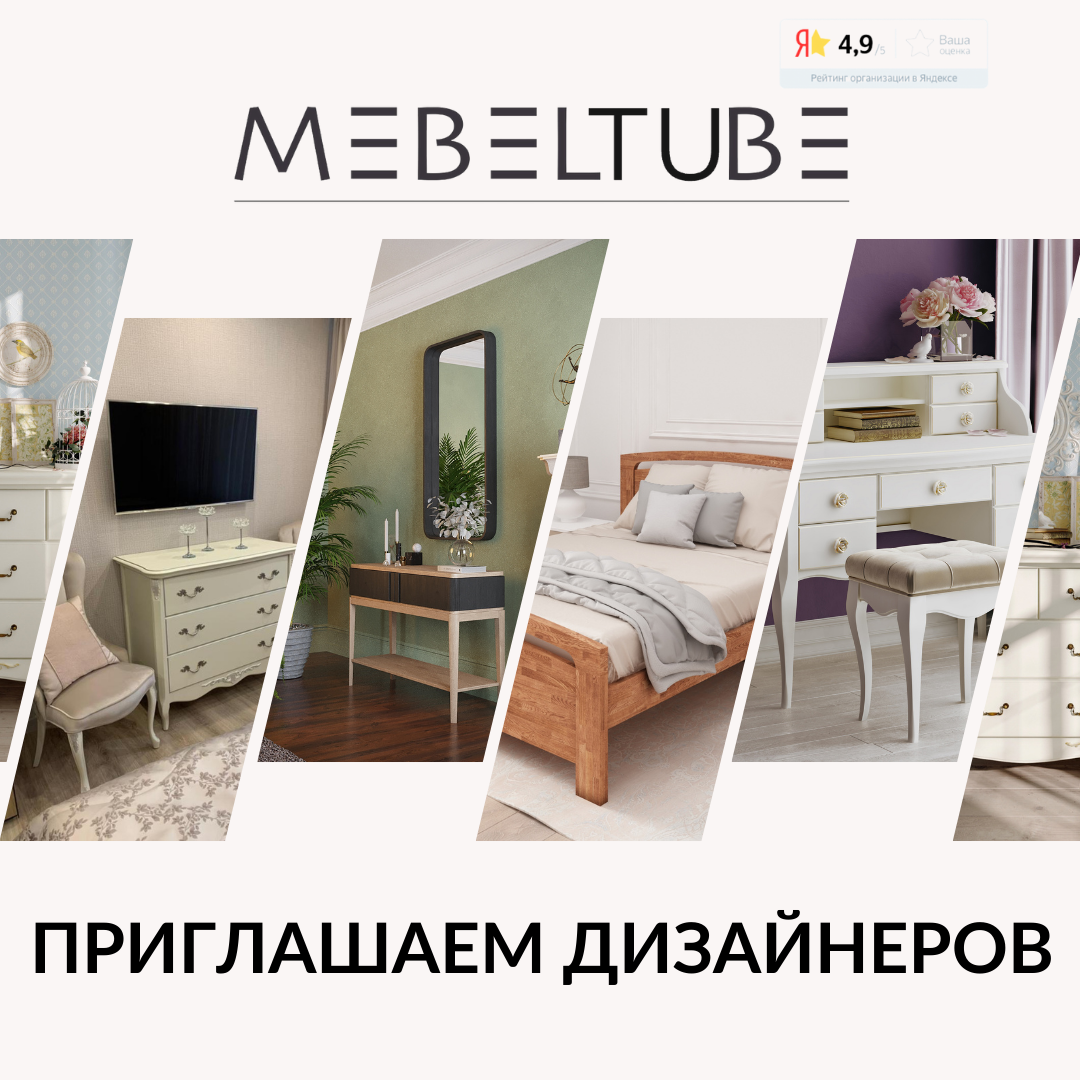 MEBELTUBE - не просто продажи мебели, это целый мир и сервис, помогающий создавать красоту в которой мы живем