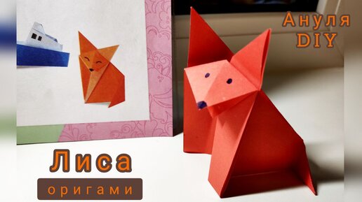 Лисичка. Оригами. Лиса из бумаги. paper Fox | OriGami Bro | Поделки из бумаги - ОРИГАМИ | Дзен