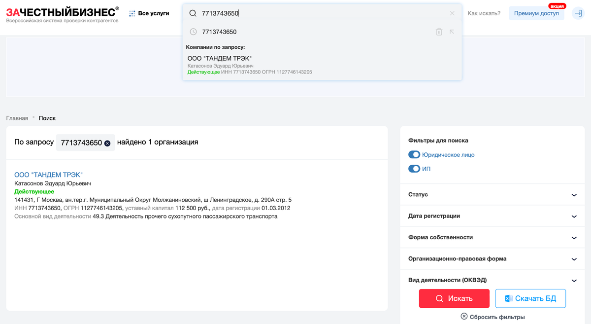 Для примера попробуйте провести проверку по компании ТАНДЕМ ТРЭК. 
Наш ИНН 7713743650