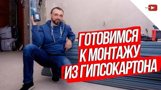 Подготовка к монтажу гипсокартона Перегородка, короб и потолок из гипсокартона