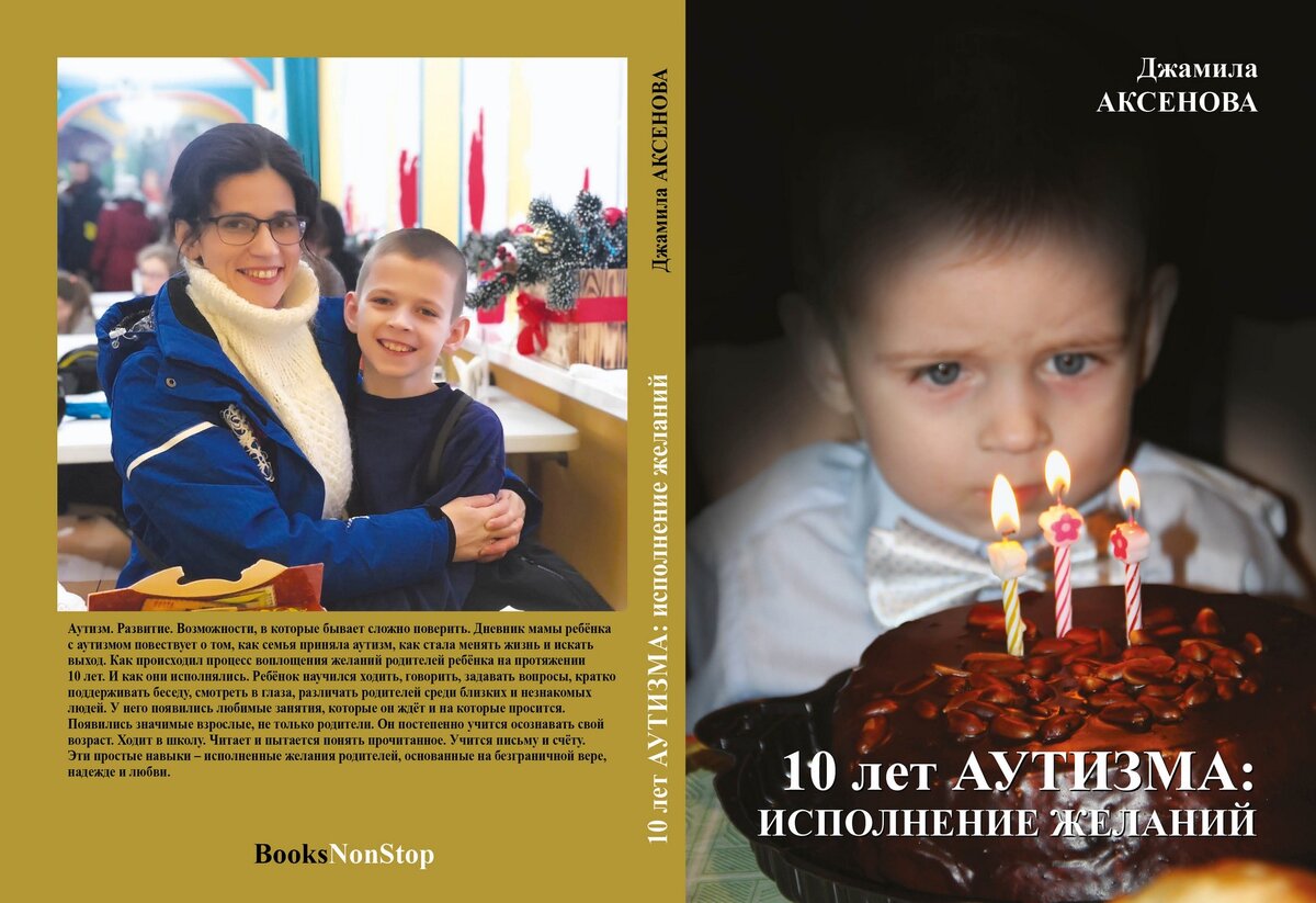 10 лет аутизма: исполнение желаний