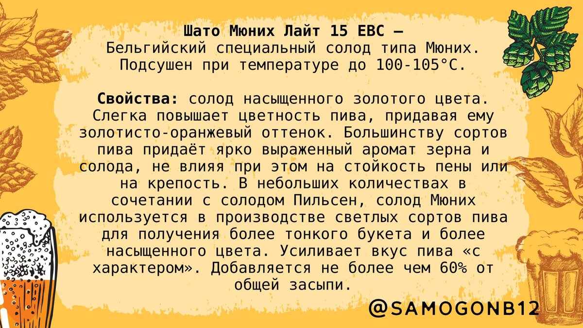 Шато Мюних Лайт 15 EBC.