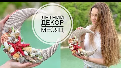 Summer shell decor / Летний месяц с ракушками / DIY TSVORIC