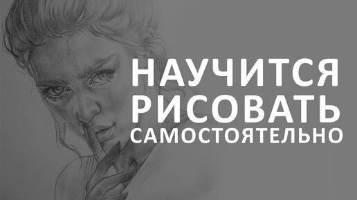 МОЖНО ЛИ НАУЧИТЬСЯ РИСОВАТЬ САМОСТОЯТЕЛЬНО? | mariyunn_art | Дзен