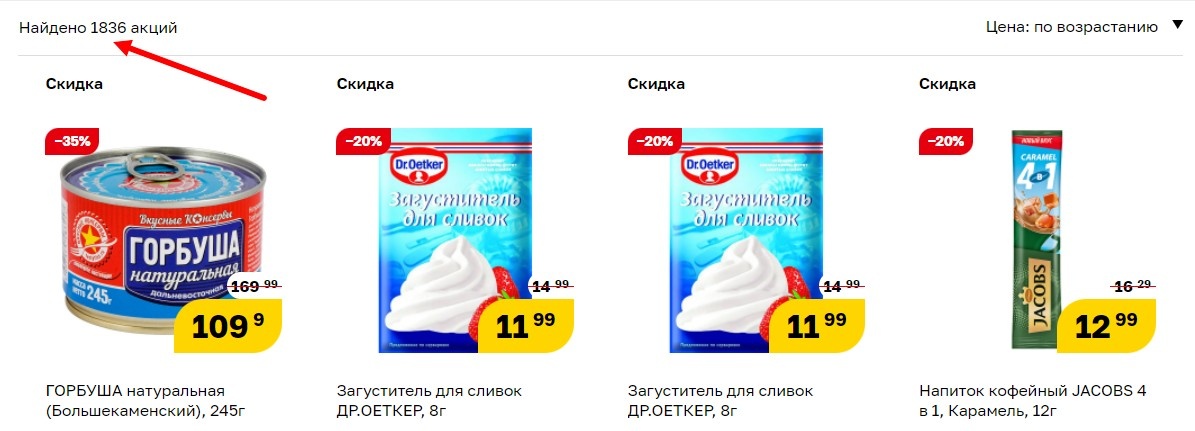 А акционных товаров очень много, вот прямо сейчас их 1836