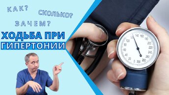 Как, сколько и зачем ходить при гипертонии?