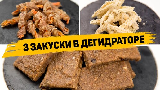 Рецепты закусок в дегидраторе - Вкусные и необычные закуски