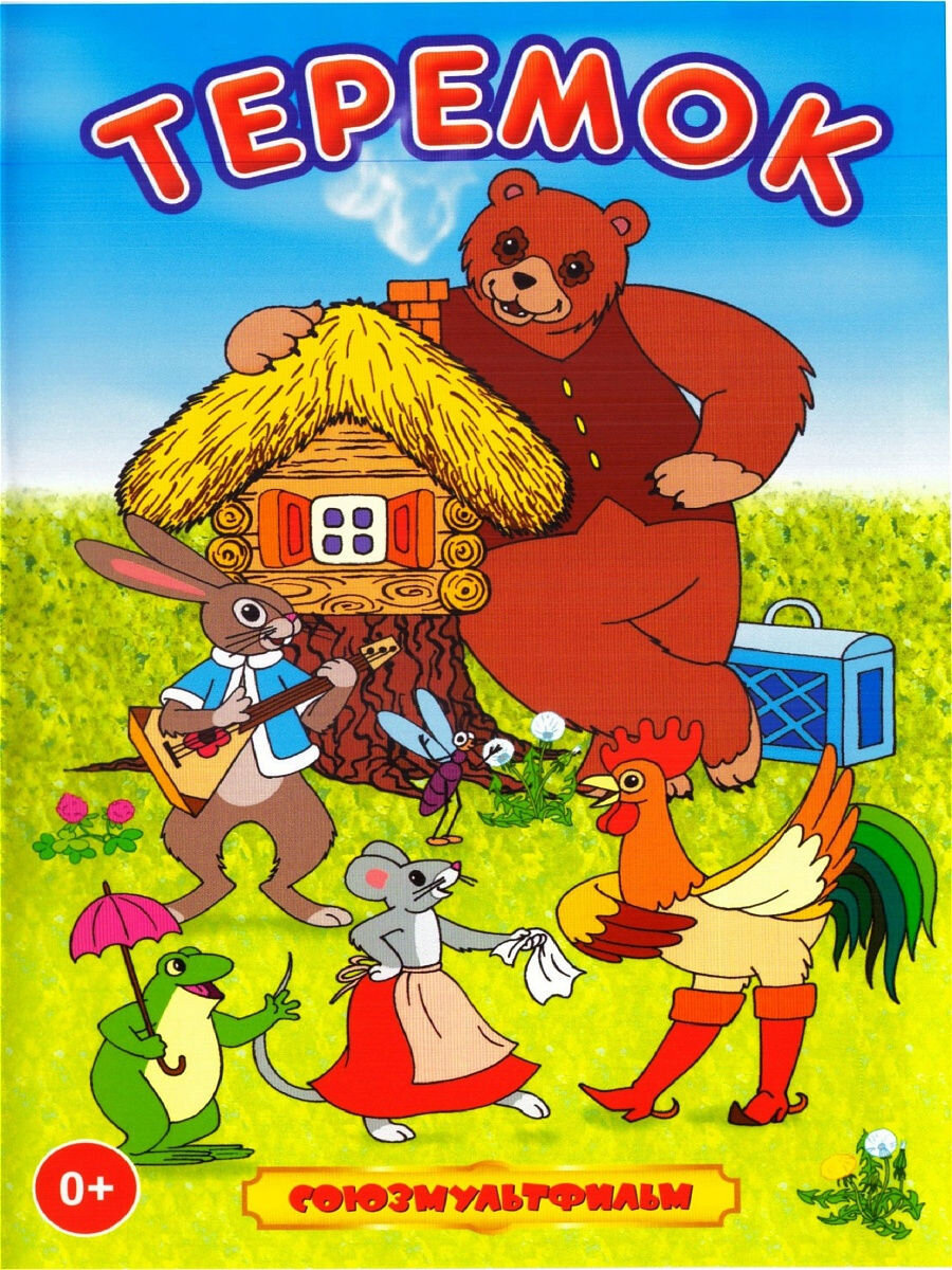 Постер фильма "Терем-теремок" взят для иллюстрации из Яндекс Картинки.