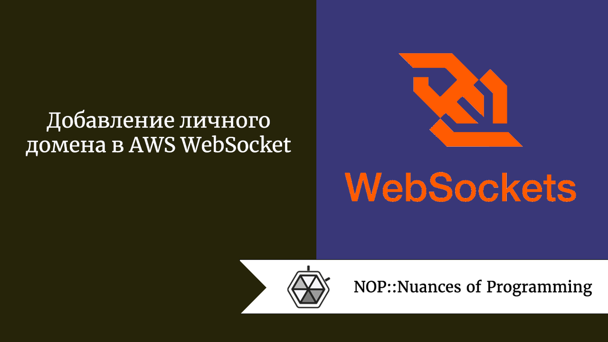 Персональный домен. Websockets.