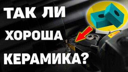 Керамические токарные пластины ➤ ЕСТЬ ли СМЫСЛ?