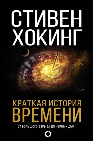 Обложка книги "Краткая история времени"