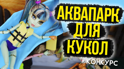 Дом с мебелью Монстер Хай. House with furniture monster high. - Dailymotion Video