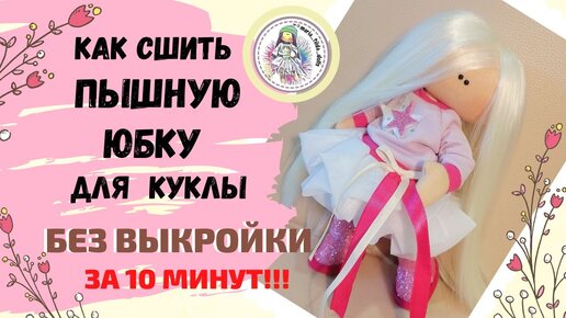 Как сшить пышную фатиновую юбку на девочку (How to sew a full tulle skirt for a girl)