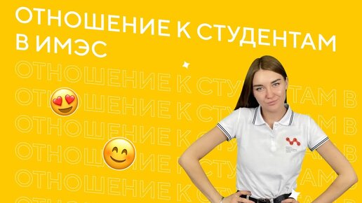 Отношение к студентам в ИМЭС