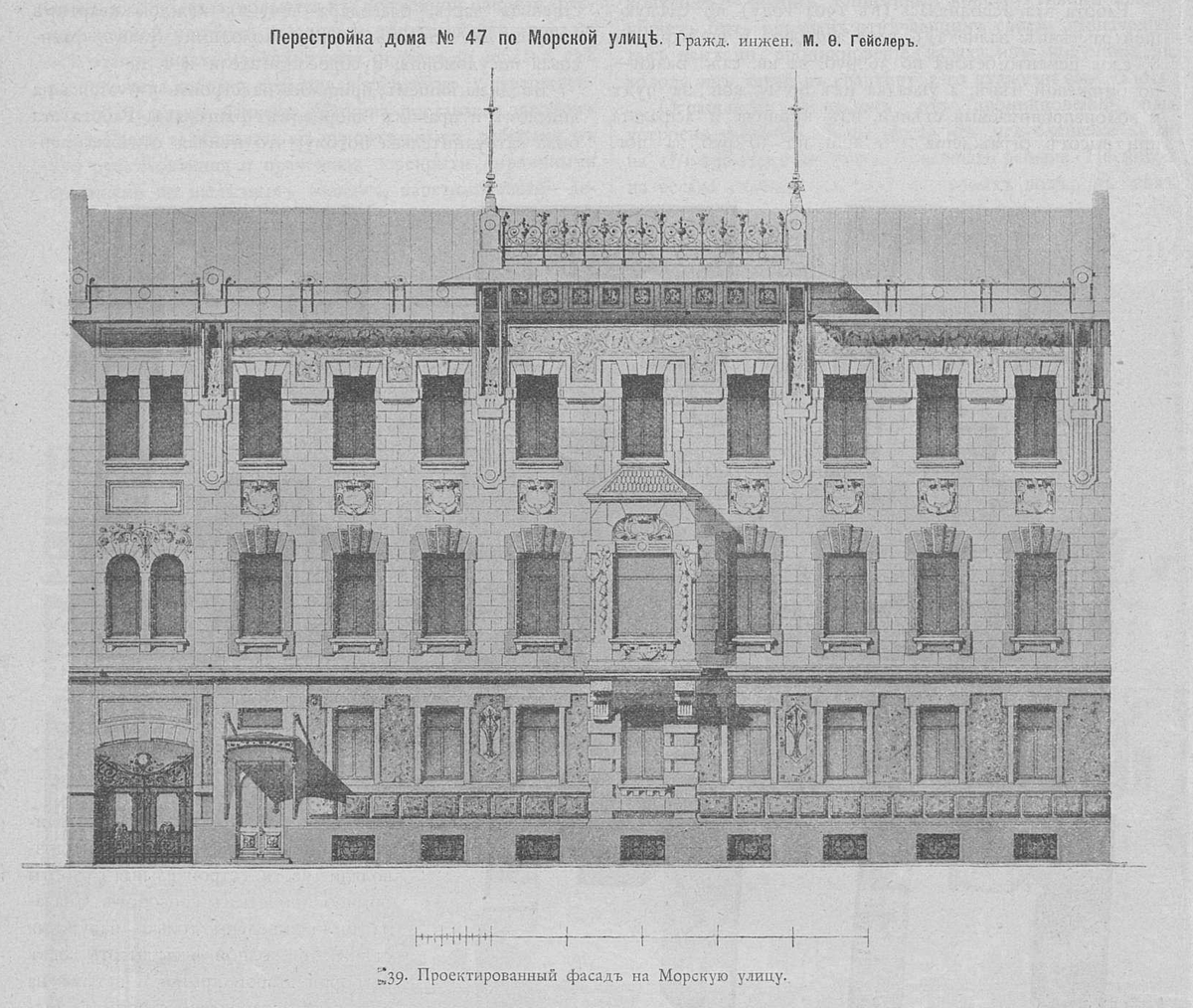 Проект фасада дома №47 по Большой Морской улице. Из журнала «Вестник архитектуры, домовладения и сан. зодчества», номере №1-2 за 1903 год.