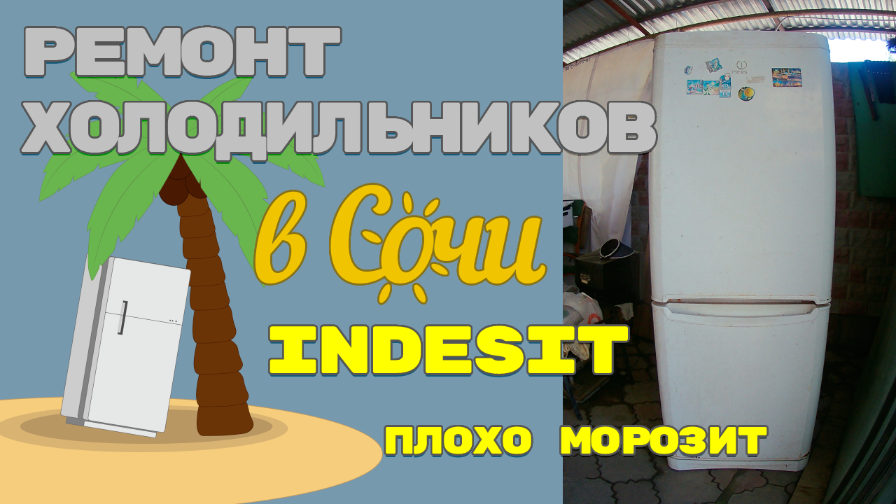 Ремонт холодильников Indesit на дому