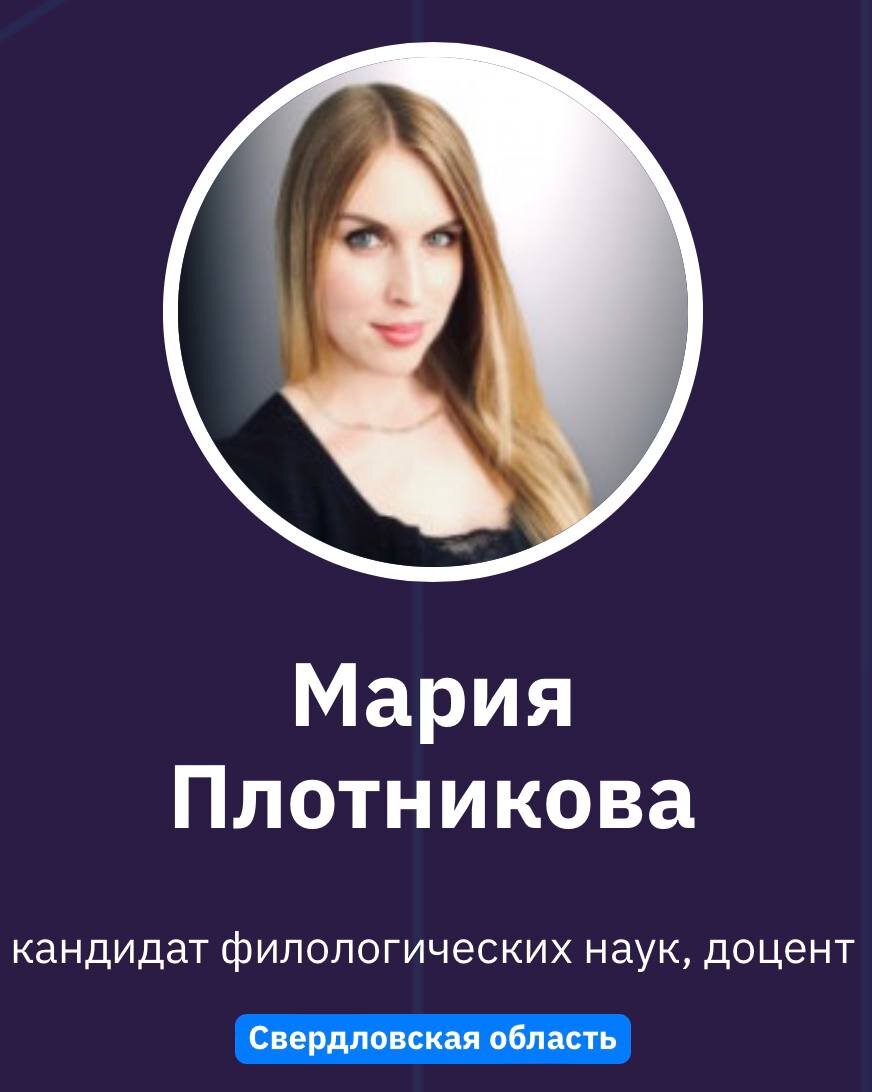 Мария Плотникова, кандидат филологических наук, доцент
Свердловская область