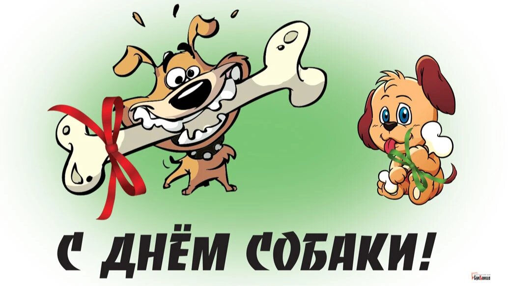 Международный день собаки