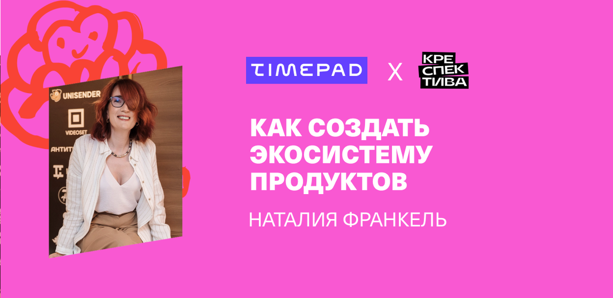 Наталья Франкель "От одного продукта до пяти экосистем за 7 лет"