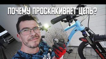 VLOG - Почему проскакивает цепь на велосипеде и как это решить?