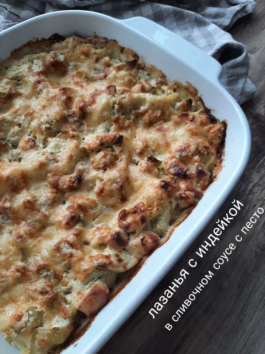 Лазанья с индейкой и кабачком в сливочном соусе 
