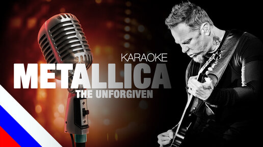 METALLICA - The Unforgiven (KARAOKE)[на русском языке] FATALIA