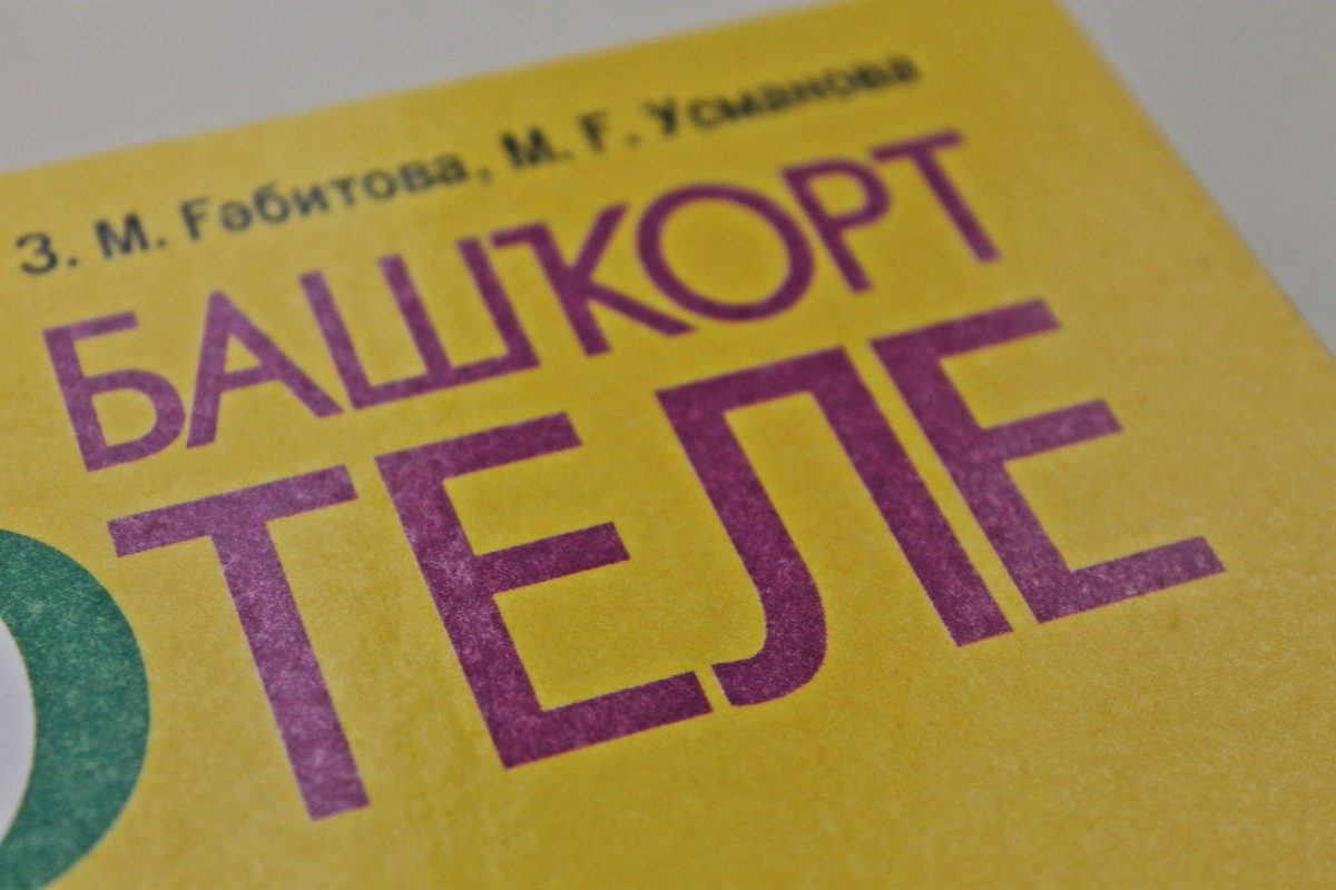 Картина изучаем башкирский язык. Изучение башкирского языка. Башкирский язык 6 класс. Башкирский язык. Учебник башкирского языка.