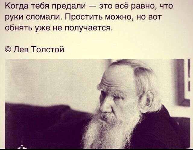  У известного русского классика на тему предательства и прощения было свое мнение. Источник: https://yandex.ru/images/search?pos=7&img_url=https%3A%2F%2Fpbs.twimg.com%2Fmedia%2FCkNwrN2WYAAqn2e.jpg&text=лев%20толстой%20о%20предательстве%20цитата&lr=38&rpt=simage&source=serp
