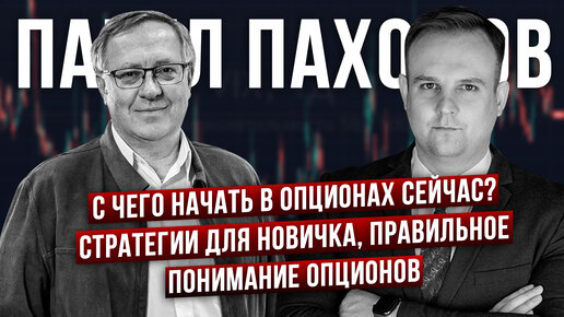 Как новичку освоить опционы? Сколько нужно денег, с каких стратегий начать? - Павел Пахомов