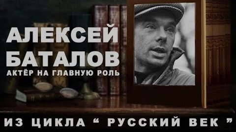 Алексей Баталов. Актер на главную роль