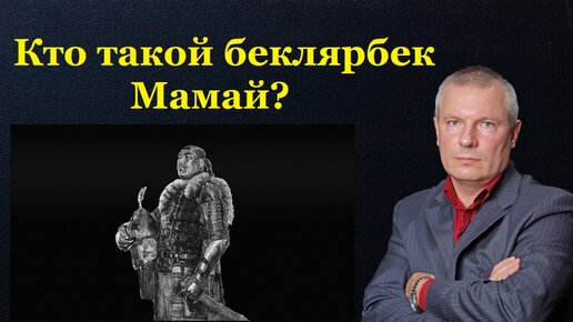 Кто такой беклярбек Мамай?