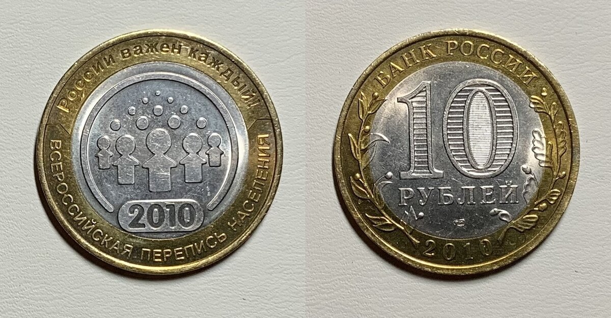 10 рублей 2010 года «Всероссийская перепись населения»