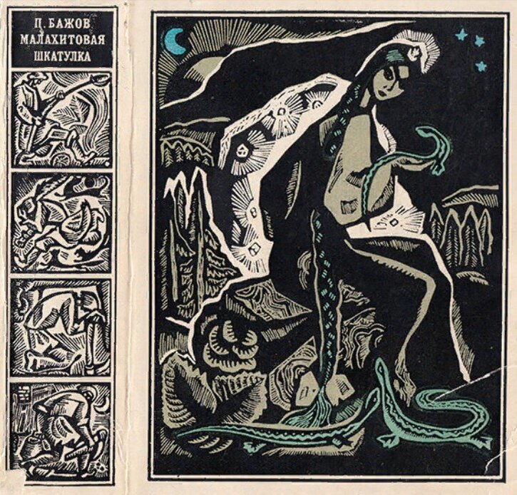 Обложка книги, издание 1973 года. Иллюстрация Виталия Воловича. Фото взято из открытых источников в сети Интернет.