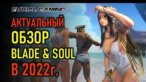 ОБЗОР BLADE AND SOUL 2022 - СТОИТ ЛИ ИГРАТЬ