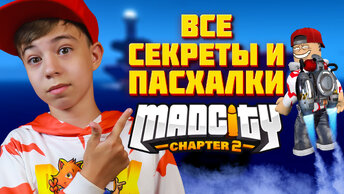 ВСЕ СЕКРЕТЫ и ПАСХАЛКИ в MAD CITY Chapter 2 ➢ Мэд Сити Роблокс